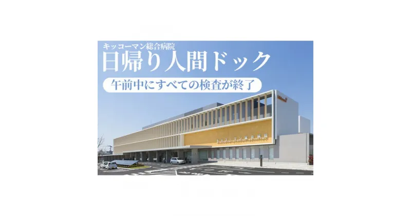 【ふるさと納税】No.104 【キッコーマン総合病院】日帰り人間ドック ／ 健康診断 疾患予防 早期発見 送料無料 千葉県