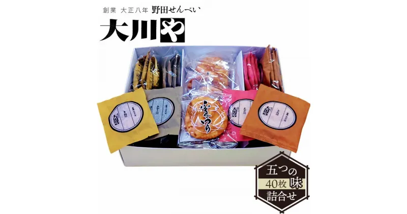 【ふるさと納税】No.016 大川や五つの味詰合せ（40枚） ／ おせんべい しょうゆ 海苔 甘辛 ほろ苦 送料無料 千葉県