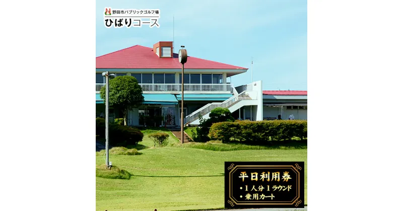 【ふるさと納税】No.296 野田市パブリックゴルフ場ひばりコース平日利用券 ／ チケット 自然 満喫 送料無料 千葉県