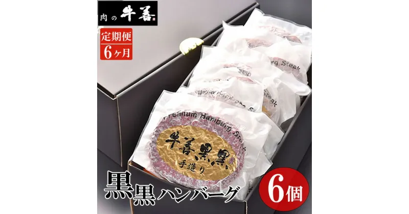 【ふるさと納税】No.291 【毎月定期便6回】牛善黒黒ハンバーグ180g×6個 ／ キーワード 送料無料 千葉県