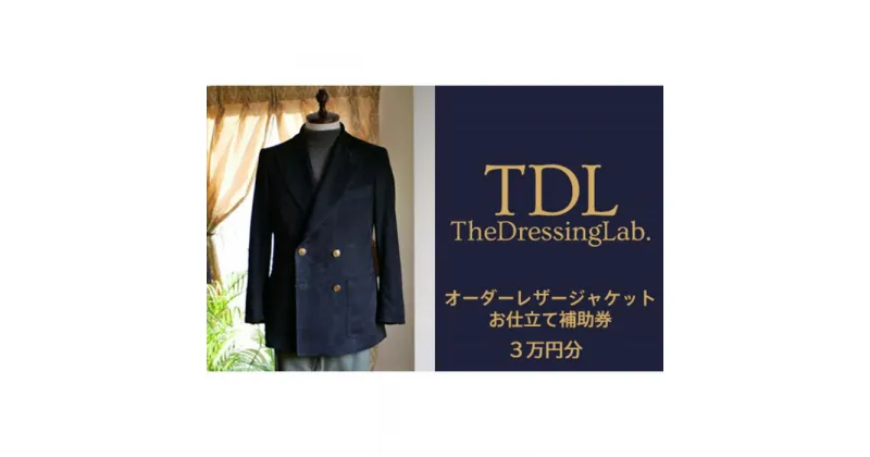 【ふるさと納税】No.101 【The Dressing Lab.】レザージャケットお仕立て補助券（3万円分） ／ オーダージャケット オーダーコート オーダーメイドジャケット オーダーメイドスーツ 送料無料 千葉県