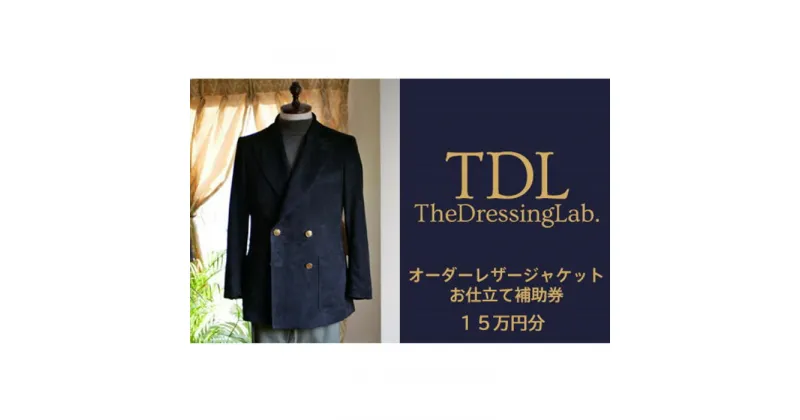 【ふるさと納税】No.128 【The Dressing Lab.】レザージャケットお仕立て補助券（15万円分） ／ オーダージャケット オーダーコート オーダーメイドジャケット オーダーメイドスーツ 送料無料 千葉県