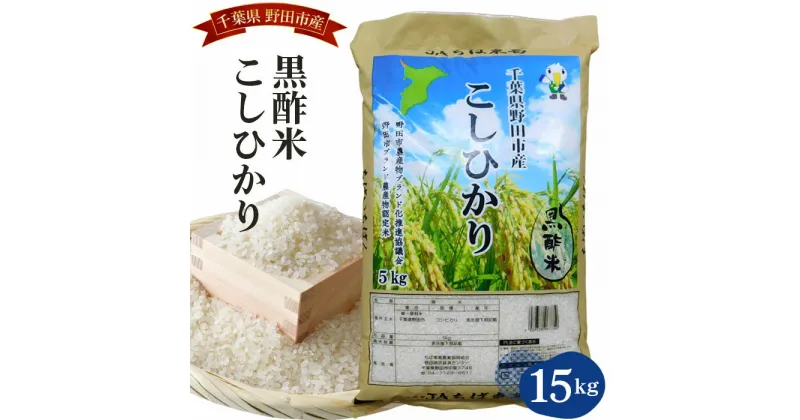 【ふるさと納税】No.063 野田産黒酢米こしひかり15kg ／ コシヒカリ 精米 お米 送料無料 千葉県