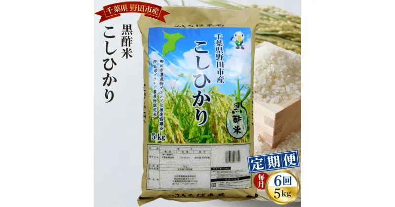 【ふるさと納税】No.089 【毎月定期便6回】野田産黒酢米こしひかり5kg ／ コシヒカリ 精米 お米 送料無料 千葉県