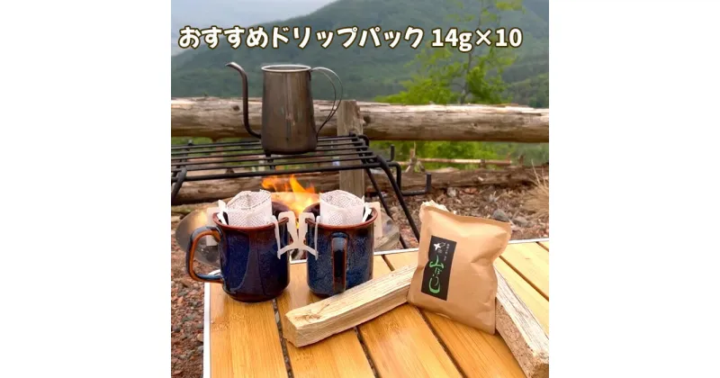 【ふるさと納税】No.165 焙煎したてのおすすめドリップパック 14g×10 ／ 珈琲 コーヒー オススメ 独自製法 自家焙煎 山ぼうし 送料無料 千葉県