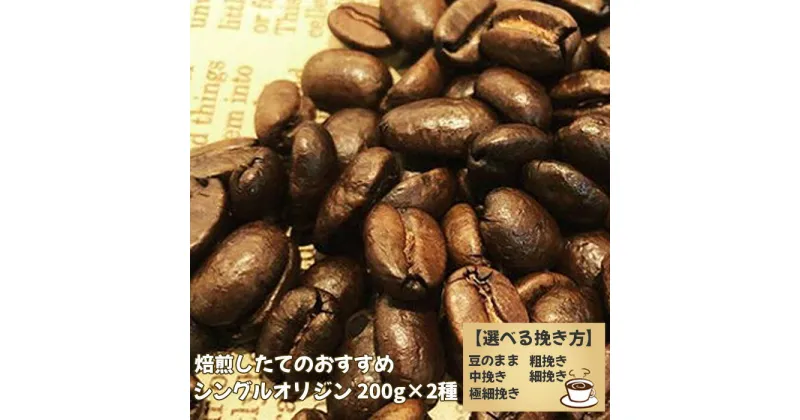 【ふるさと納税】No.170 焙煎したてのおすすめシングルオリジン 200g×2種 選べる挽き方 ／ コーヒー 珈琲 豆そのまま 粗挽き 中挽き 細挽き 極細挽き 送料無料 千葉県