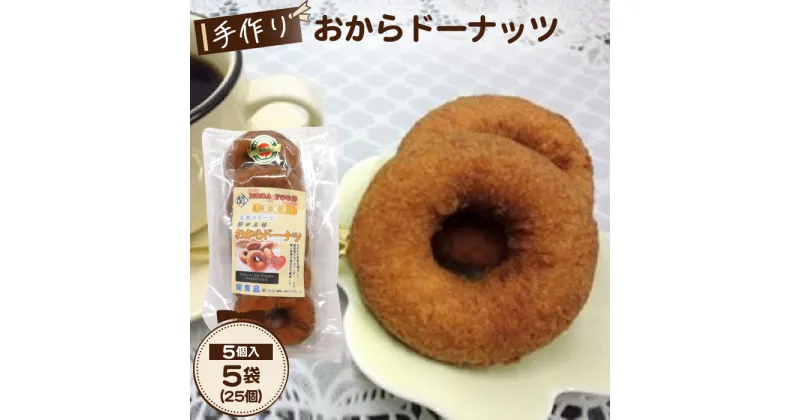 【ふるさと納税】No.033 手作り おからドーナッツ ／ 豆乳 ヘルシー スイーツ 送料無料 千葉県