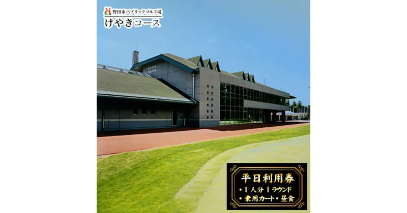 【ふるさと納税】No.297 野田市パブリックゴルフ場けやきコース平日利用券 ／ 自然 醍醐味 戦略性 ホール チケット 送料無料 千葉県