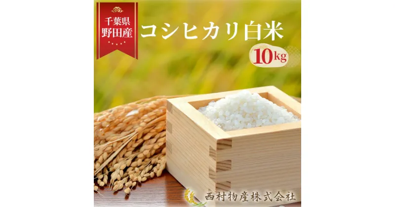 【ふるさと納税】No.148 野田産コシヒカリ白米10kg ／ こしひかり お米 香り 旨み 早場米 送料無料 千葉県