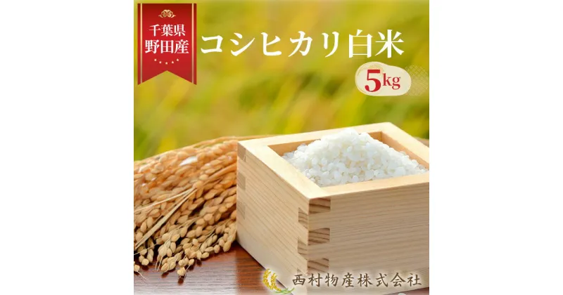 【ふるさと納税】No.139 野田産コシヒカリ白米5kg ／ こしひかり お米 香り 旨み 早場米 送料無料 千葉県