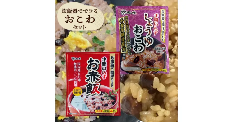 【ふるさと納税】No.035 【虎屋産業】炊飯器でできるおこわセット ／ ごはん ご飯 赤飯 しょうゆおこわ 手間いらず もち米 常備食 送料無料 千葉県