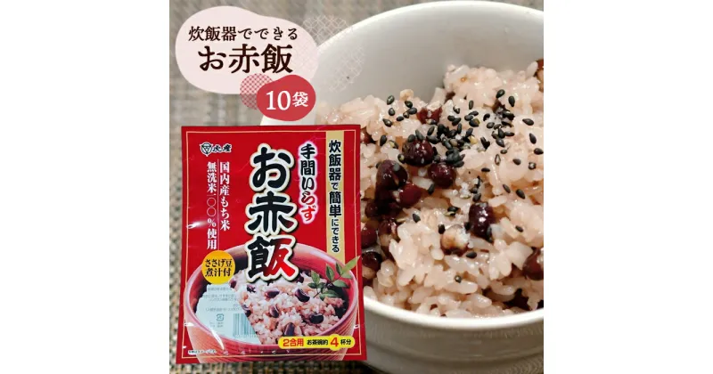 【ふるさと納税】No.056 【虎屋産業】炊飯器でできるお赤飯セット10袋 ／ もち米 蒸し豆 煮汁 手間いらず 本格的 常備食 送料無料 千葉県