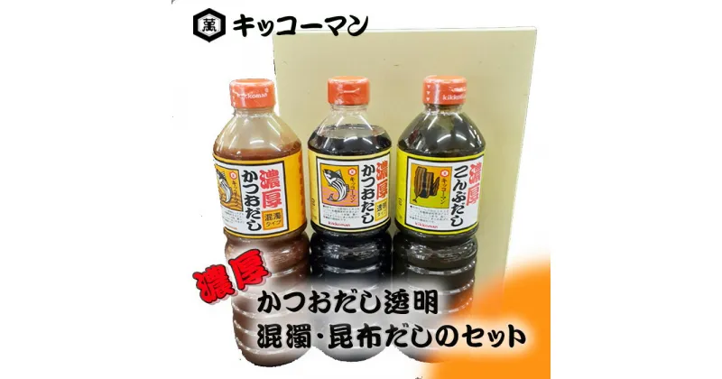 【ふるさと納税】No.150 キッコーマン　濃厚かつおだし透明・混濁・昆布だしのセット ／ 出汁 かつお節 抽出エキス うま味 香り コク 調味料 料理 送料無料 千葉県