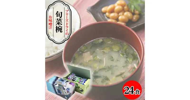 【ふるさと納税】No.029 【豊年楽市】旬菜椀12食入×2セット ／ 味噌汁 フリーズドライ インスタント たくさん 送料無料 千葉県