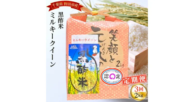 【ふるさと納税】No.046 【毎月定期便3回】野田産黒酢米ミルキークイーン 2kg ／ 精米 お米 白米 送料無料 千葉県