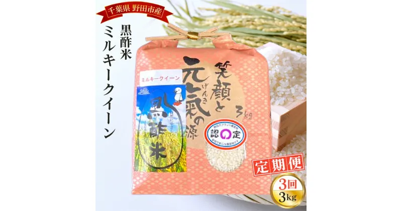 【ふるさと納税】No.059 【毎月定期便3回】野田産黒酢米ミルキークイーン 3kg ／ 精米 お米 白米 送料無料 千葉県