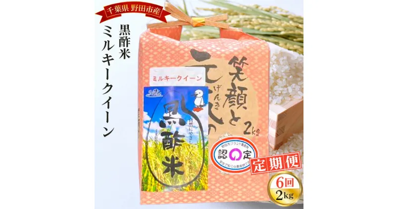 【ふるさと納税】No.073 【毎月定期便6回】野田産黒酢米ミルキークイーン 2kg ／ お米 精米 白米 送料無料 千葉県