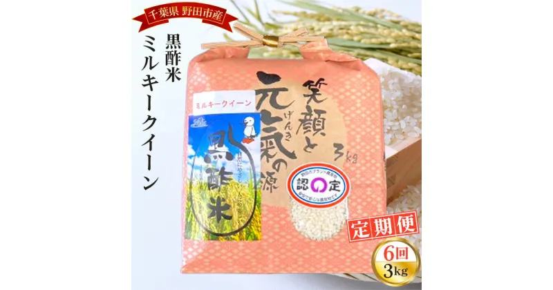 【ふるさと納税】No.086 【毎月定期便6回】野田産黒酢米ミルキークイーン 3kg ／ 精米 お米 モチモチ 送料無料 千葉県