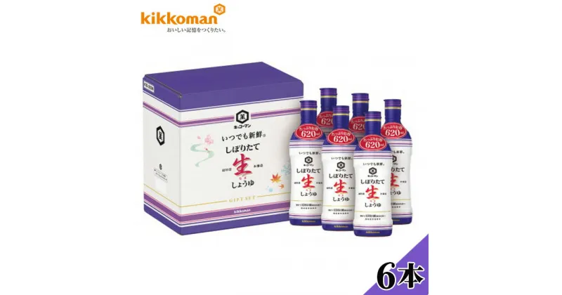 【ふるさと納税】No.141 キッコーマン　生しょうゆたっぷり620ml　6本セット（KIS-25SN） ／ 醤油 生 新鮮 しぼりたて 大容量 調味料 炒め物 煮物 調理 送料無料 千葉県