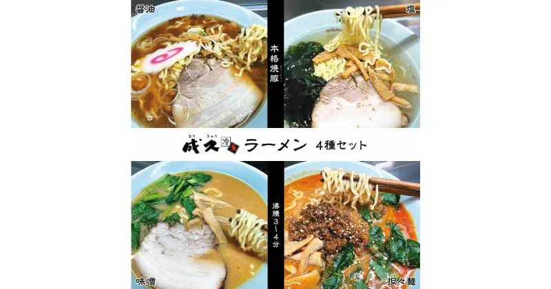 【ふるさと納税】No.004 成久【冷凍】ラーメン4種セット ／ 醤油 塩 味噌 担々麺 バラ肉 ゴマ 送料無料 千葉県