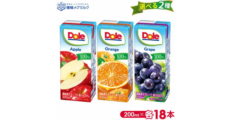 【ふるさと納税】No.052 【雪印メグミルク】Dole LL 200ml×各18本 選べる2種セット ／ ジュース アップル オレンジ グレープ りんご ぶどう フルーツジュース 果汁 マイルド まろやか ドール 詰め合わせ 送料無料 千葉県