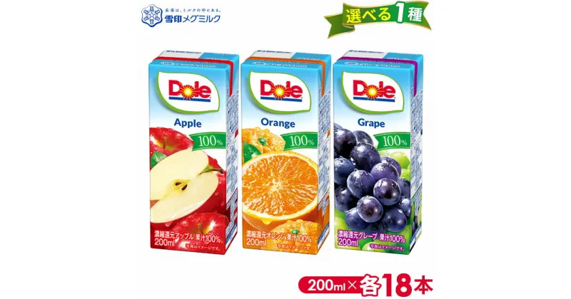 【ふるさと納税】No.017 【雪印メグミルク】Dole LL 200ml×18本 選べる1種 ／ フルーツ ジュース 果実 気軽 送料無料 千葉県