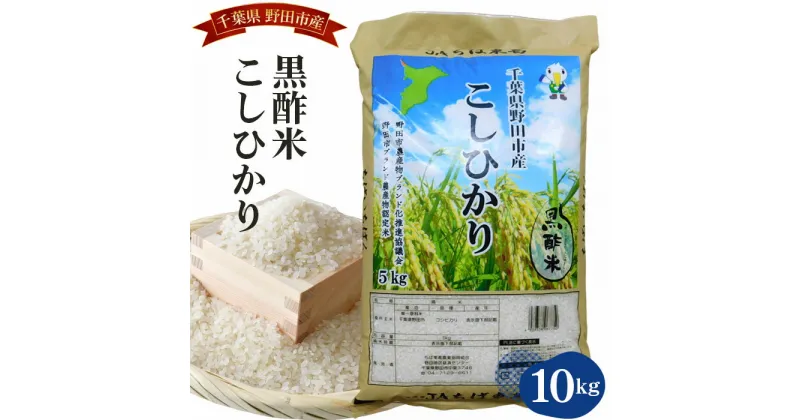 【ふるさと納税】No.045 【ちば東葛農協】野田産黒酢米こしひかり10kg／ コシヒカリ 精米 お米 送料無料 千葉県