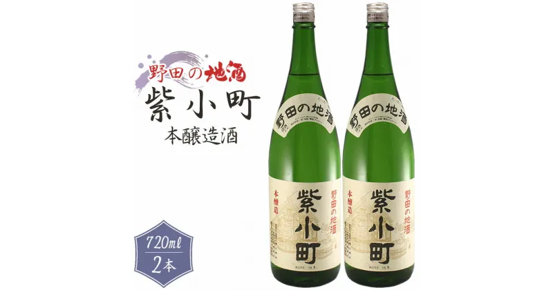 【ふるさと納税】No.155 【宮崎商店】野田の地酒　紫小町　2本セット ／ 本醸造 お酒 若水米 送料無料 千葉県