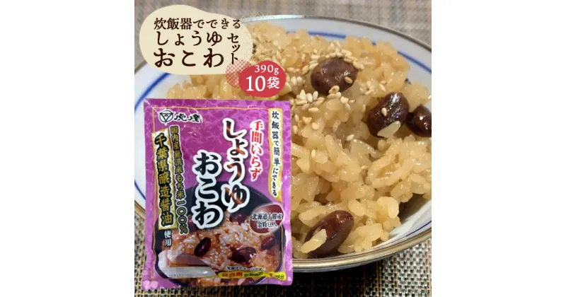 【ふるさと納税】No.166 炊飯器でできるしょうゆおこわセット10袋 ／ ごはん ご飯 無洗米 もち米 常備食 送料無料 千葉県