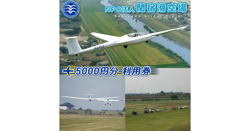 【ふるさと納税】No.193 NPO法人関宿滑空場施設利用券（5000円分） ／ 滑空場 利用券 スカイスポーツ 送料無料 千葉県