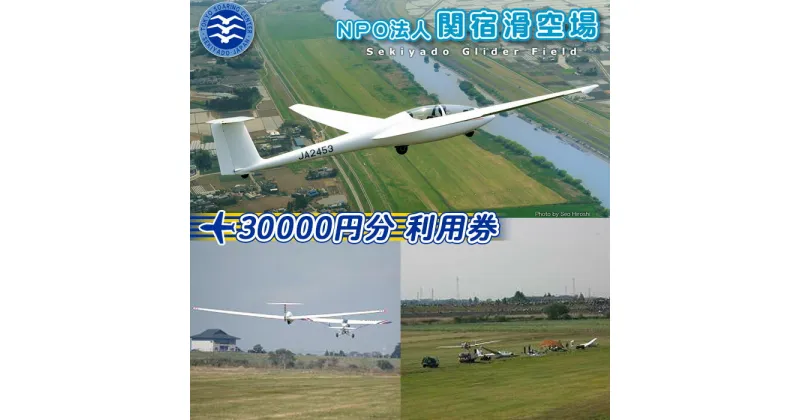 【ふるさと納税】No.197 NPO法人関宿滑空場施設利用券（30000円分） ／ 滑空場 利用券 スカイスポーツ 送料無料 千葉県