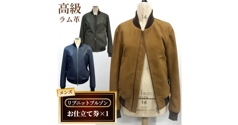 【ふるさと納税】No.185 メンズリブニットブルゾンお仕立て券（931） ／ メンズ ファッション ブルゾン ジャンパー ジャケット オーダー 高級ラム革 送料無料 千葉県