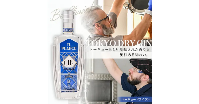 【ふるさと納税】No.298 TL Pearce トーキョードライジン　43％ 700ml ／ 酒 アルコール 柑橘 スピリッツ 送料無料 千葉県