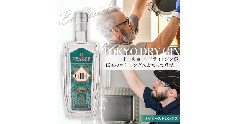 【ふるさと納税】No.299 TL Pearce トーキョードライジン　ネイビーストレングス57％ ／ 酒 アルコール スピリッツ 送料無料 千葉県