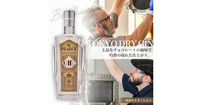 【ふるさと納税】No.300 TL Pearce トーキョードライジン　カカオエディション43％ ／ 酒 アルコール 蜜柑 ハワイ スピリッツ 送料無料 千葉県