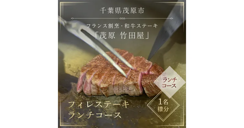 【ふるさと納税】 茂原竹田屋　御食事券(フィレステーキランチコース) ステーキ フィレ お肉 食事券 チケット コース料理 特別料理 お食事券 利用券 ランチコース ステーキコース フィレステーキ MBAB001