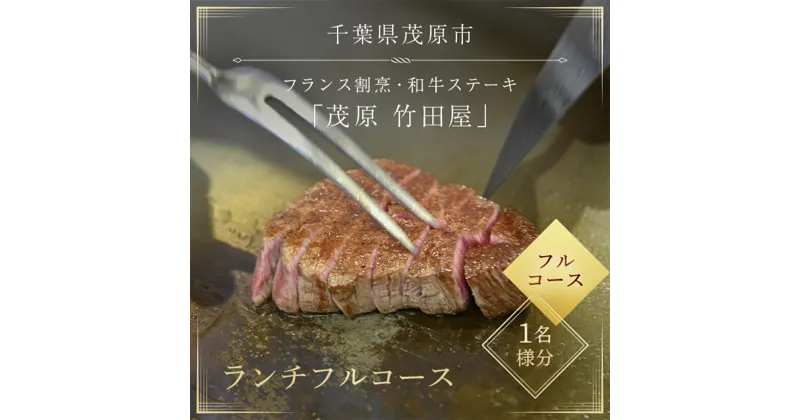 【ふるさと納税】茂原竹田屋　御食事券(ランチフルコース) ステーキ フィレ お肉 食事券 チケット コース料理 特別料理 お食事券 利用券 ランチコース ステーキコース フィレステーキ フルコース ランチフルコース MBAB002