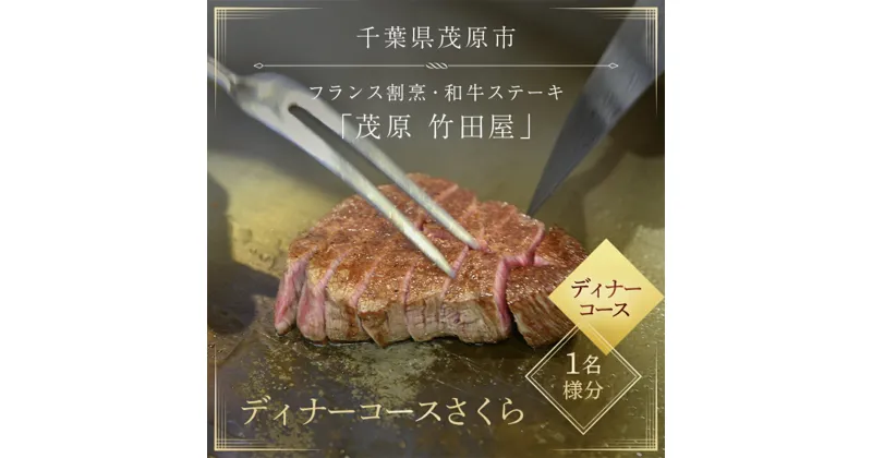 【ふるさと納税】茂原竹田屋　御食事券(ディナーコースさくら) ステーキ フィレ お肉 食事券 チケット コース料理 特別料理 お食事券 利用券 ディナーコース ステーキコース フィレステーキ MBAB003