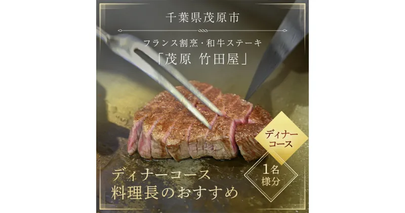 【ふるさと納税】茂原竹田屋　御食事券(ディナーコース料理長のおすすめ) ステーキ フィレ お肉 食事券 チケット コース料理 特別料理 お食事券 利用券 ディナーコース ステーキコース フィレステーキ MBAB004