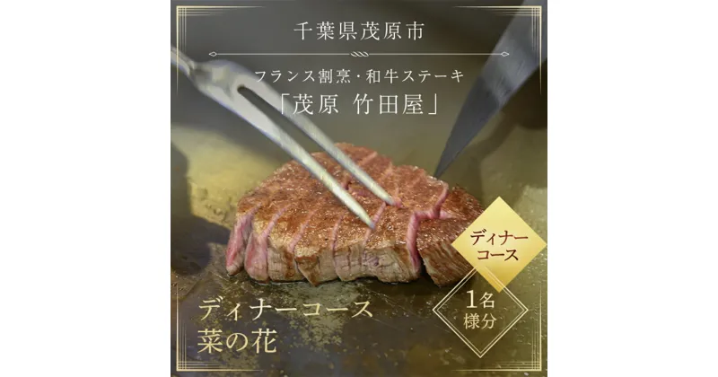 【ふるさと納税】茂原竹田屋　御食事券(ディナーコース菜の花) ステーキ フィレ お肉 食事券 チケット コース料理 特別料理 お食事券 利用券 ディナーコース ステーキコース フィレステーキ MBAB005