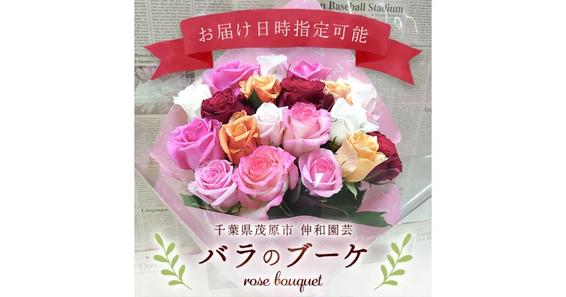 【ふるさと納税】バラのブーケ ふるさと納税 ブーケ お花 バラ 薔薇 贈り物 母の日 誕生日 記念日 千葉県 茂原市 MBAJ001