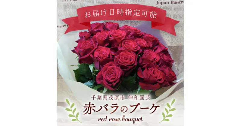 【ふるさと納税】赤バラのブーケ ふるさと納税 ブーケ お花 バラ 薔薇 贈り物 母の日 誕生日 記念日 千葉県 茂原市 MBAJ002