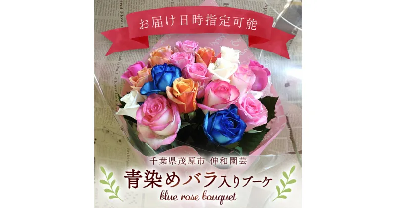 【ふるさと納税】青染めバラ入りブーケ ふるさと納税 ブーケ お花 バラ 薔薇 贈り物 母の日 誕生日 記念日 千葉県 茂原市 MBAJ003