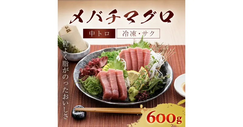 【ふるさと納税】メバチマグロ 中トロ 600g(冷凍・サク) ふるさと納税 マグロ トロ 中トロ 魚 刺身 冷凍 天然 千葉県 茂原市 MBT001