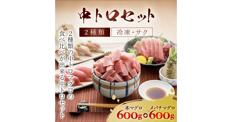 【ふるさと納税】豪華!中トロセット!マグロ 中トロセット(本マグロ600g+メバチマグロ600g) ふるさと納税 マグロ トロ 中トロ 魚 刺身 冷凍 天然 千葉県 茂原市 MBT003