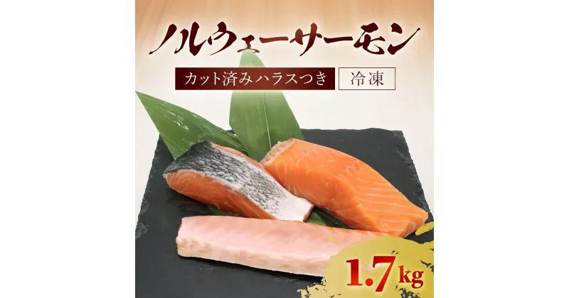 【ふるさと納税】ノルウェーサーモン 　半身まるごと　カット済みハラスつき1.7kg　ふるさと納税 サーモン ノルウェーサーモン 魚 刺身 冷凍 天然 千葉県 茂原市 MBT004