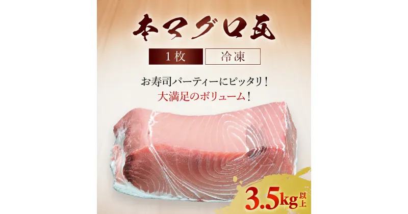 【ふるさと納税】本マグロ 瓦1枚 3.5kg以上 ふるさと納税 マグロ 本マグロ 魚 刺身 冷凍 天然 千葉県 茂原市 MBT005