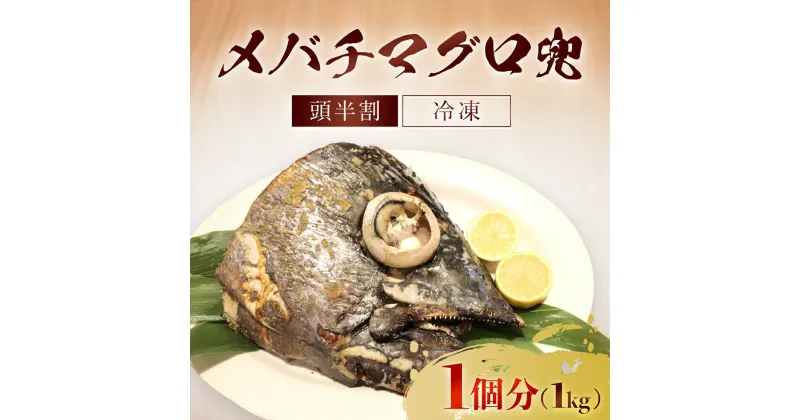 【ふるさと納税】メバチマグロ 兜　頭半割 1個分 ふるさと納税 マグロ メバチマグロ 魚 刺身 冷凍 天然 千葉県 茂原市 MBT006