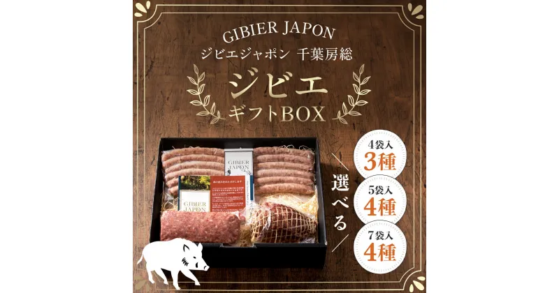 【ふるさと納税】ジビエギフトBOX ジビエ イノシシ いのしし 猪 ギフト プレゼント 贈り物 おくりもの ソーセージ ハム ミートローフ セット 詰め合わせ 冷凍 千葉県 茂原市 MBQ002