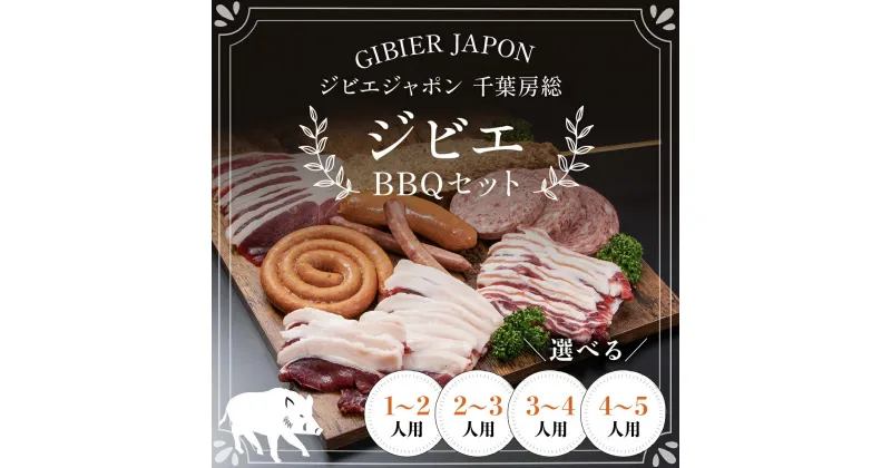 【ふるさと納税】ジビエBBQセット ジビエ イノシシ いのしし 猪 バーベキューセット BBQ セット もも 肩ロース バラ フランクフルト つくね ボロニア ソーセージ 冷凍 千葉県 茂原市 MBQ005